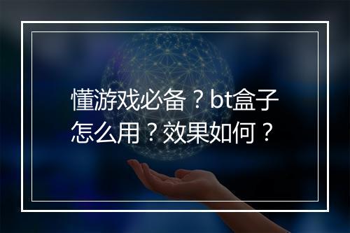 懂游戏必备?bt盒子怎么用?效果如何?
