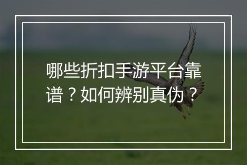 哪些折扣手游平台靠谱?如何辨别真伪?