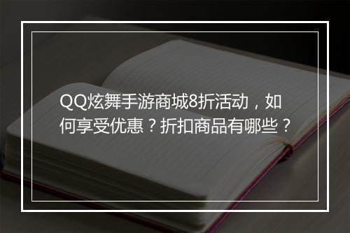 QQ炫舞手游商城8折活动,如何享受优惠?折扣商品有哪些?