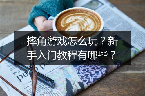 摔角游戏怎么玩?新手入门教程有哪些?