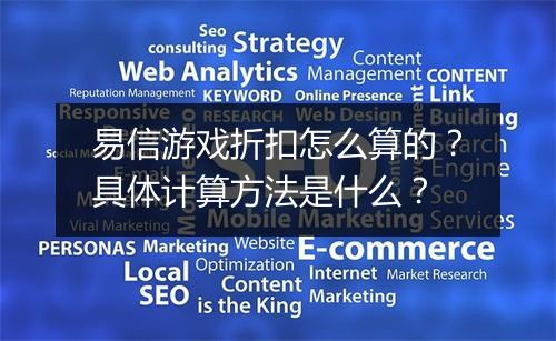 易信游戏折扣怎么算的?具体计算方法是什么?