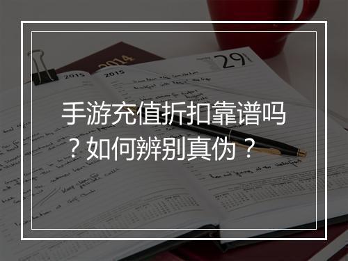 手游充值折扣靠谱吗?如何辨别真伪?