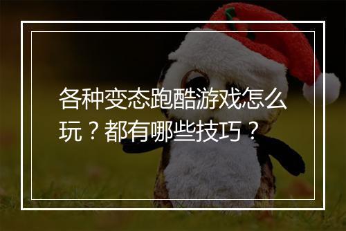 各种变态跑酷游戏怎么玩?都有哪些技巧?