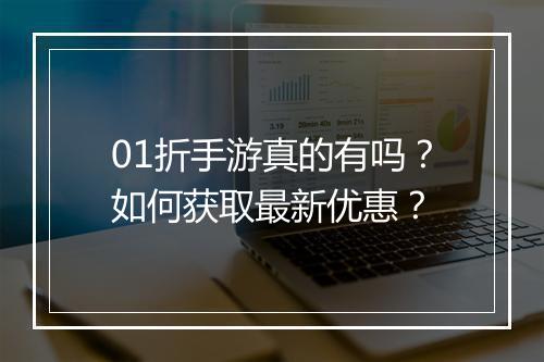 01折手游真的有吗?如何获取最新优惠?