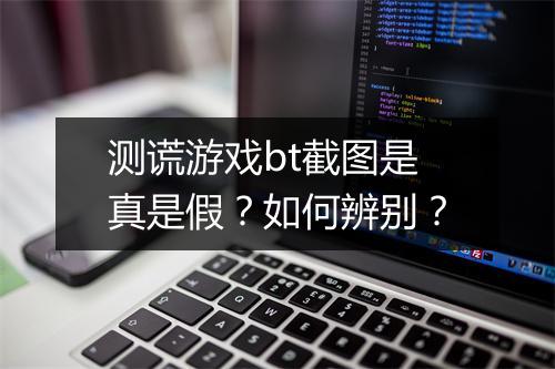 测谎游戏bt截图是真是假?如何辨别?