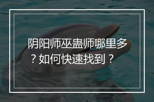 阴阳师巫蛊师哪里多?如何快速找到?