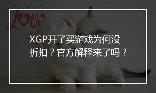 XGP开了买游戏为何没折扣?官方解释来了吗?