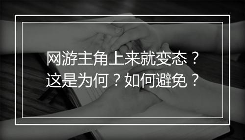网游主角上来就变态?这是为何?如何避免?