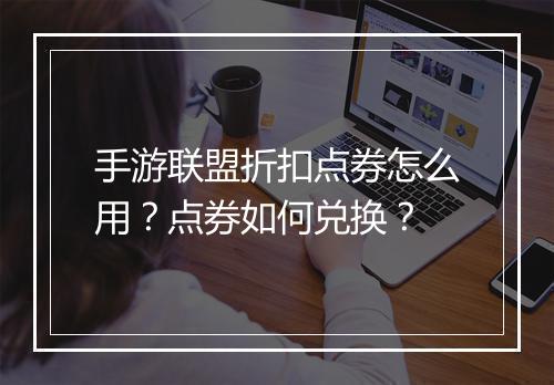 手游联盟折扣点券怎么用?点券如何兑换?