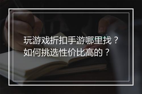 玩游戏折扣手游哪里找?如何挑选性价比高的?