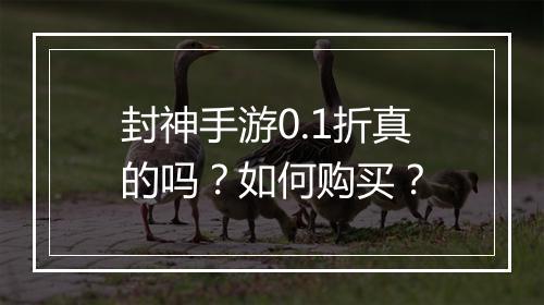 封神手游0.1折真的吗?如何购买?