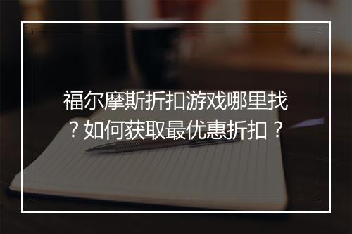 福尔摩斯折扣游戏哪里找?如何获取最优惠折扣?