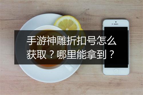 手游神雕折扣号怎么获取?哪里能拿到?
