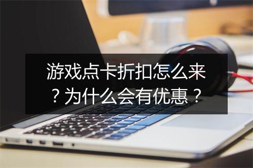 游戏点卡折扣怎么来？为什么会有优惠？