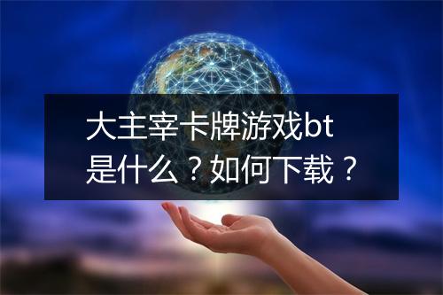 大主宰卡牌游戏bt是什么？如何下载？