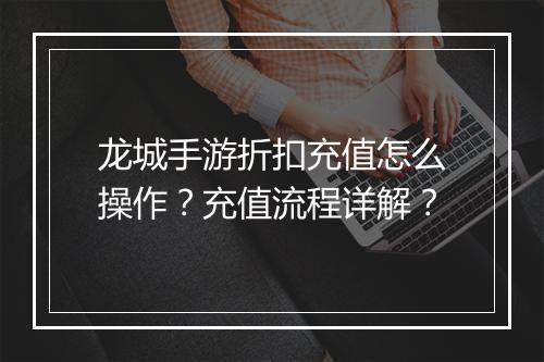 龙城手游折扣充值怎么操作?充值流程详解?