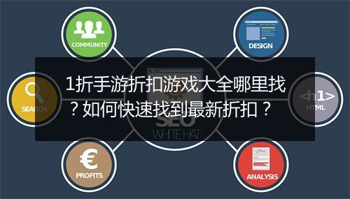 1折手游折扣游戏大全哪里找?如何快速找到最新折扣?