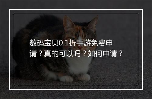 数码宝贝0.1折手游免费申请?真的可以吗?如何申请?