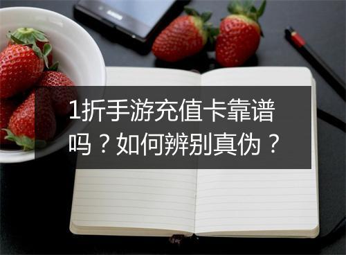 1折手游充值卡靠谱吗?如何辨别真伪?