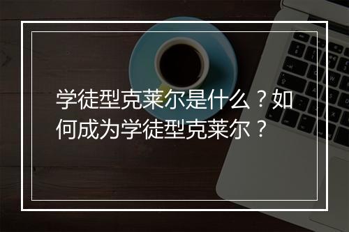 学徒型克莱尔是什么?如何成为学徒型克莱尔?