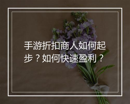 手游折扣商人如何起步?如何快速盈利?