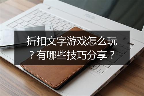 折扣文字游戏怎么玩?有哪些技巧分享?