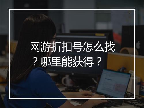 网游折扣号怎么找?哪里能获得?