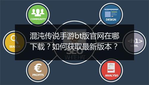 混沌传说手游bt版官网在哪下载?如何获取最新版本?