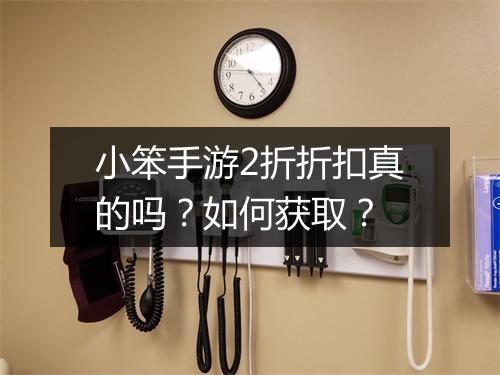 小笨手游2折折扣真的吗?如何获取?