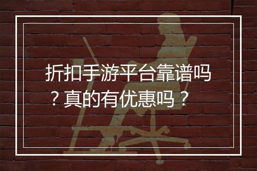 折扣手游平台靠谱吗?真的有优惠吗?