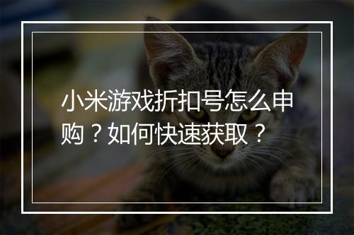 小米游戏折扣号怎么申购?如何快速获取?