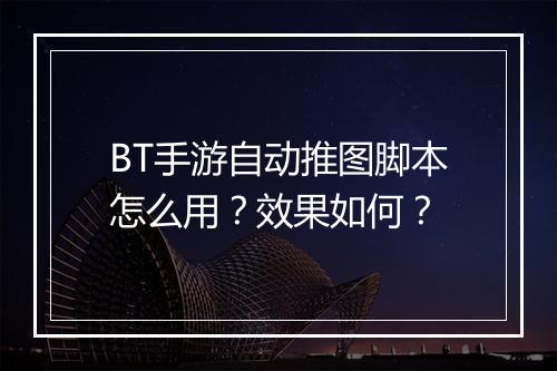 BT手游自动推图脚本怎么用?效果如何?