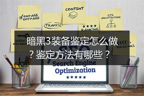 暗黑3装备鉴定怎么做?鉴定方法有哪些?