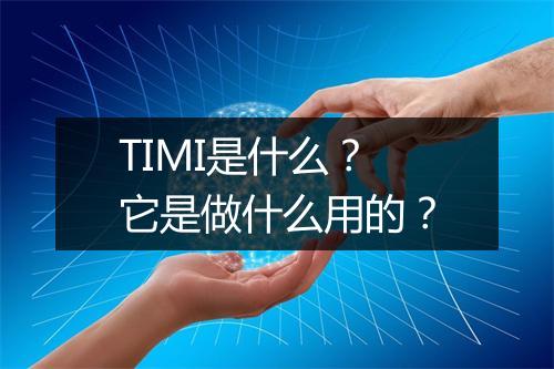 TIMI是什么?它是做什么用的?
