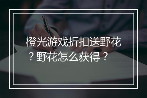 橙光游戏折扣送野花?野花怎么获得?