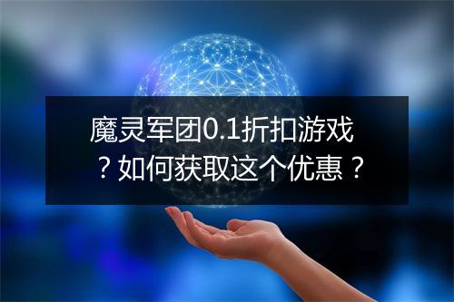 魔灵军团0.1折扣游戏?如何获取这个优惠?