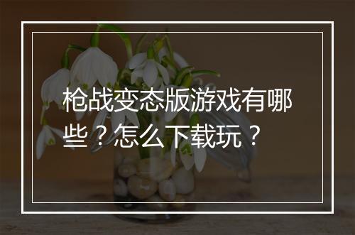 枪战变态版游戏有哪些?怎么下载玩?
