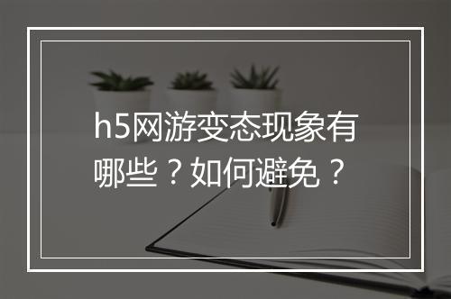 h5网游变态现象有哪些？如何避免？