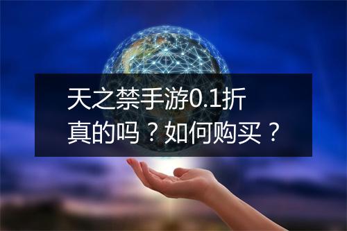 天之禁手游0.1折真的吗?如何购买?