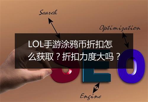 LOL手游涂鸦币折扣怎么获取?折扣力度大吗?