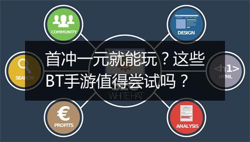 首冲一元就能玩？这些BT手游值得尝试吗？