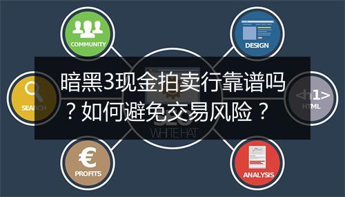 暗黑3现金拍卖行靠谱吗?如何避免交易风险?