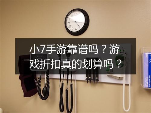 小7手游靠谱吗？游戏折扣真的划算吗？