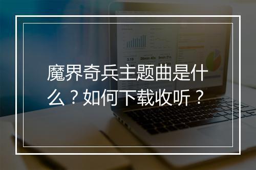 魔界奇兵主题曲是什么?如何下载收听?