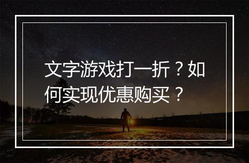 文字游戏打一折?如何实现优惠购买?