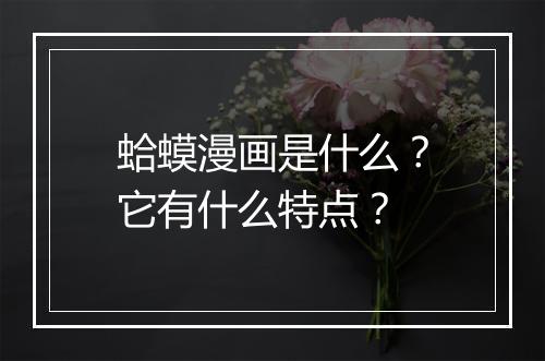 蛤蟆漫画是什么?它有什么特点?