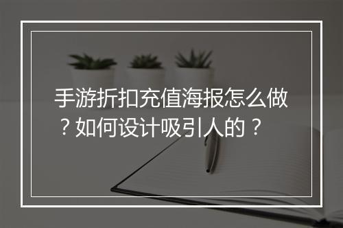 手游折扣充值海报怎么做?如何设计吸引人的?