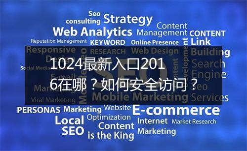 1024最新入口2016在哪?如何安全访问?