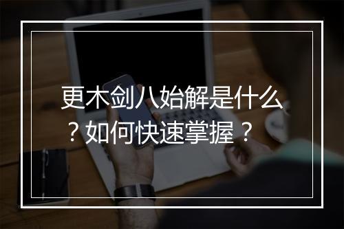 更木剑八始解是什么?如何快速掌握?