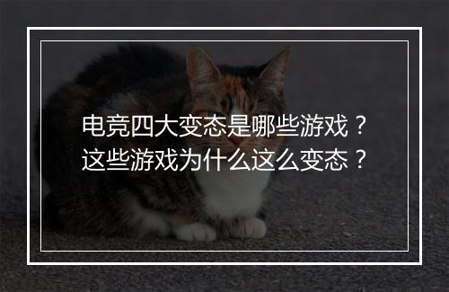 电竞四大变态是哪些游戏?这些游戏为什么这么变态?